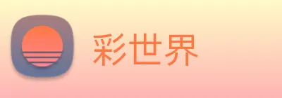 彩世界 Logo